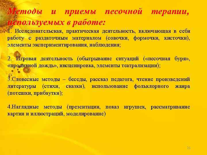 Методы и приемы песочной терапии, используемых в работе: 1. Исследовательская, практическая деятельность, включающая в