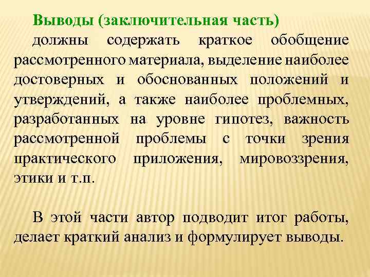 Выводы (заключительная часть) должны содержать краткое обобщение рассмотренного материала, выделение наиболее достоверных и обоснованных