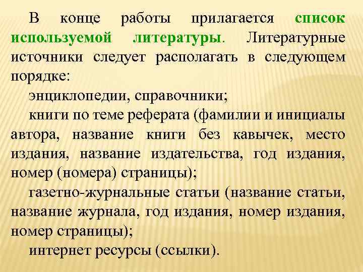 В конце работы прилагается список используемой литературы. Литературные источники следует располагать в следующем порядке: