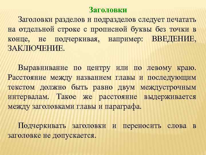 Заголовки разделов и подразделов следует печатать на отдельной строке с прописной буквы без точки