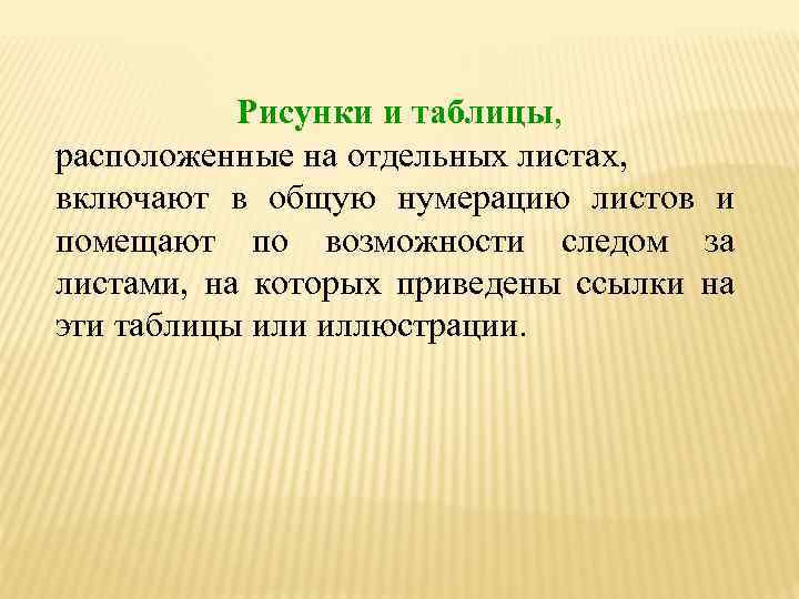 Рисунки и таблицы, расположенные на отдельных листах, включают в общую нумерацию листов и помещают