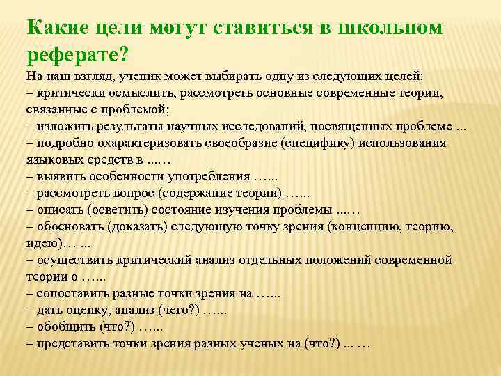 Какие цели могут ставиться в школьном реферате? На наш взгляд, ученик может выбирать одну