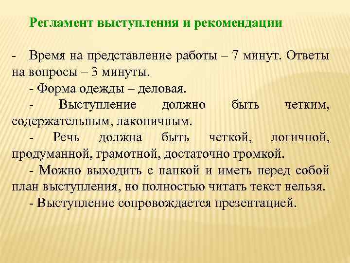 Речь представление. Регламент выступления. Регламент выступления выступающей. Каков регламент выступления. Соблюдение регламента выступления.