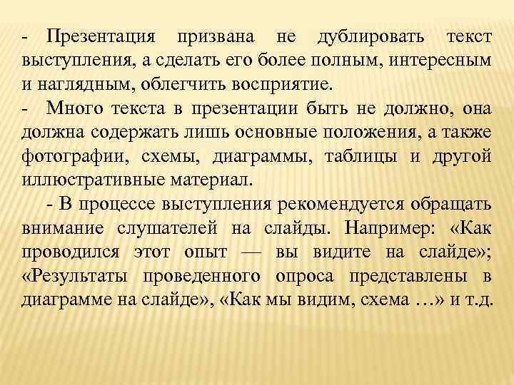 - Презентация призвана не дублировать текст выступления, а сделать его более полным, интересным и