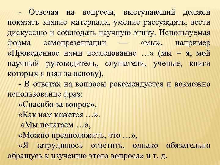 - Отвечая на вопросы, выступающий должен показать знание материала, умение рассуждать, вести дискуссию и