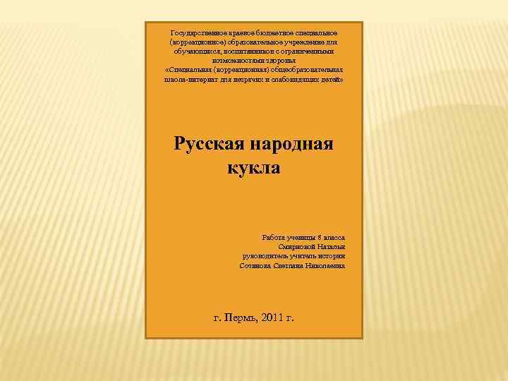 Государственное краевое бюджетное специальное (коррекционное) образовательное учреждение для обучающихся, воспитанников с ограниченными возможностями здоровья