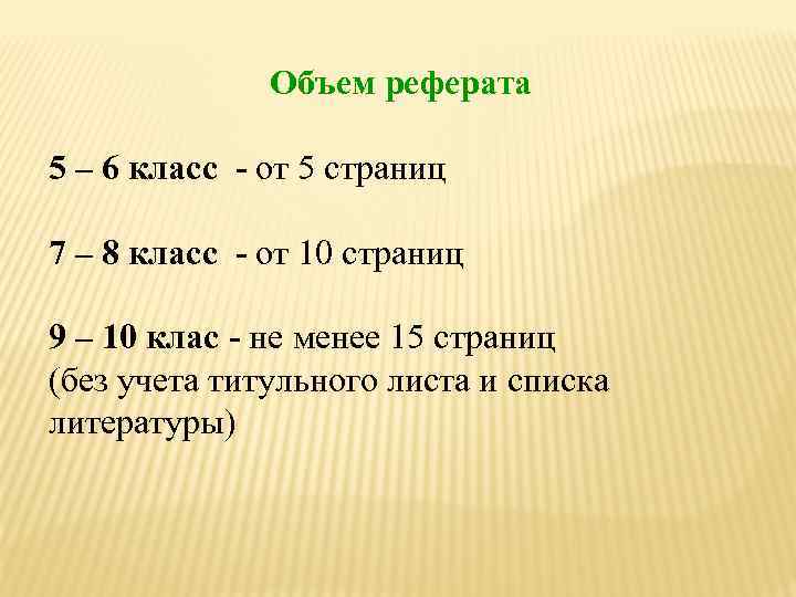 Доклад 6 класс. Объем реферата. Объем доклада. Реферат объем страниц. Минимальный объем реферата.