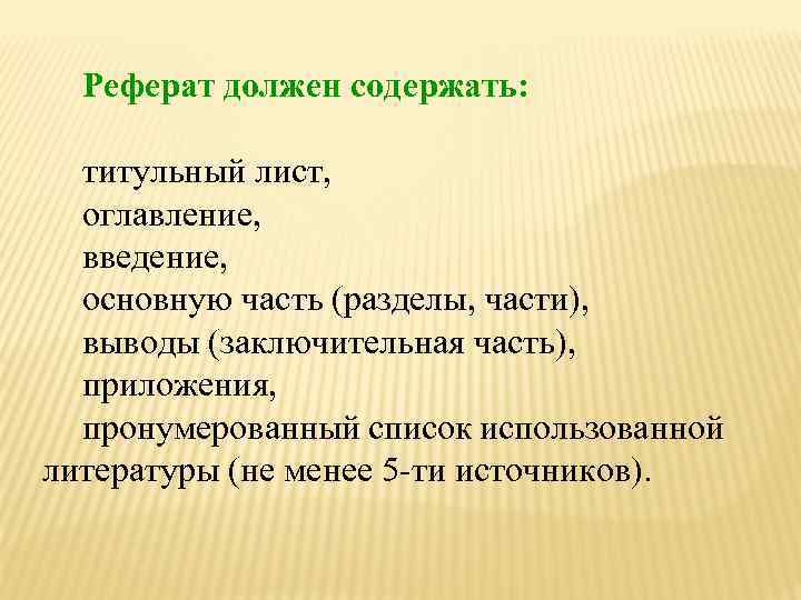 Требования к реферату. Реферат что должен содержать. Титульный лист оглавление Введение. Что должен содержать доклад. Титульный лист Введение основная часть заключение.