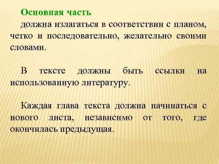 Основная часть должна излагаться в соответствии с планом, четко и последовательно, желательно своими словами.