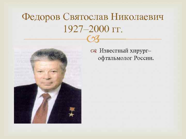 Презентация святослав николаевич федоров