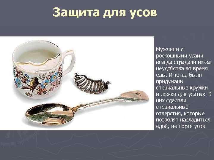 Защита для усов Мужчины с роскошными усами всегда страдали из-за неудобства во время еды.