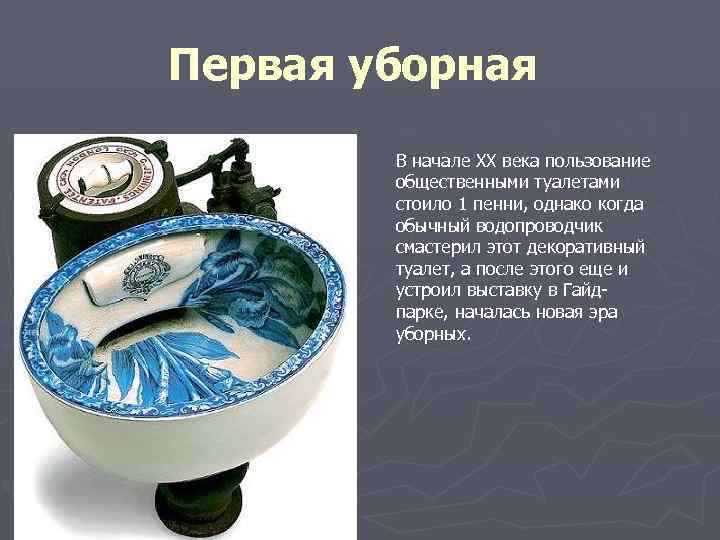 Первая уборная В начале ХХ века пользование общественными туалетами стоило 1 пенни, однако когда