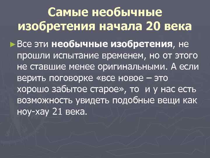 Изобретения 20 века