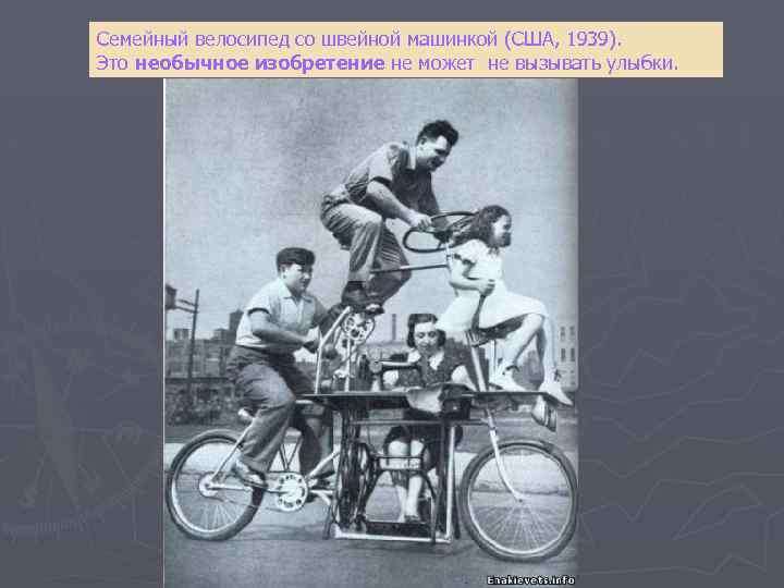 Семейный велосипед со швейной машинкой (США, 1939). Это необычное изобретение не может не вызывать