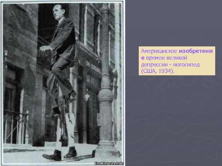 Американское изобретени е времен великой депрессии - ногосипед (США, 1934). 