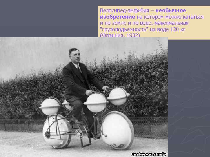 Велосипед-амфибия – необычное изобретение на котором можно кататься и по земле и по воде,