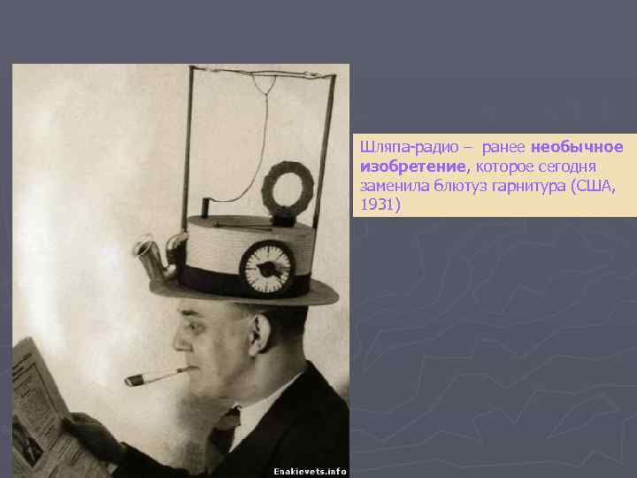 Шляпа-радио – ранее необычное изобретение, которое сегодня заменила блютуз гарнитура (США, 1931) 