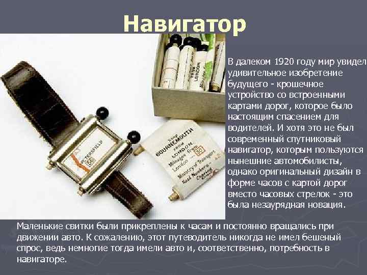  Навигатор В далеком 1920 году мир увидел удивительное изобретение будущего - крошечное устройство