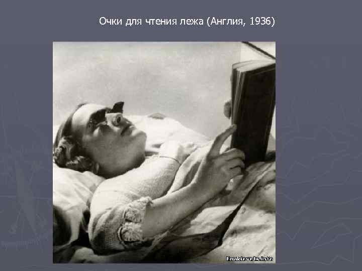 Очки для чтения лежа (Англия, 1936) 