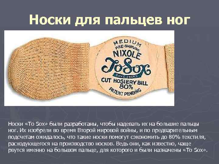 Носки для пальцев ног Носки «To Sox» были разработаны, чтобы надевать их на большие