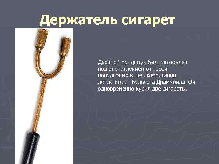 Держатель сигарет Двойной мундштук был изготовлен под впечатлением от героя популярных в Великобритании детективов