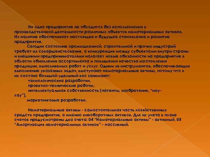 Ни одно предприятие не обходится без использования в производственной деятельности различных объектов нематериальных активов.