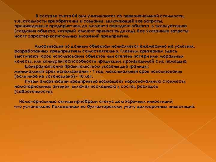 В составе счета 04 они учитываются по первоначальной стоимости, т. е. стоимости приобретения и