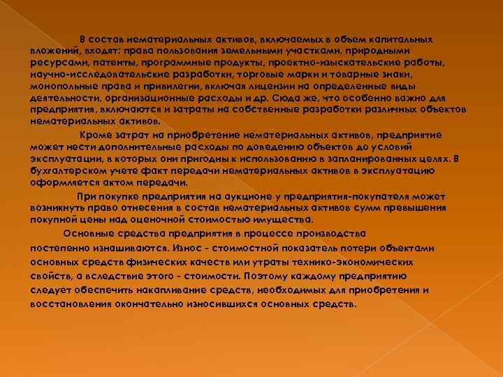 В состав нематериальных активов, включаемых в объем капитальных вложений, входят: права пользования земельными участками,