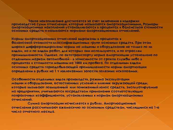 Такое накапливание достигается за счет включения в издержки производства сумм отчислений, которые называются амортизационными.