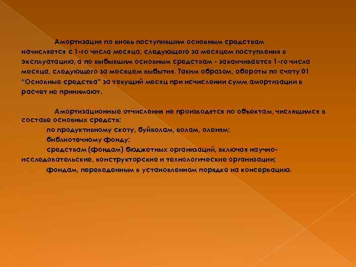 Амортизация по вновь поступившим основным средствам начисляется с 1 -го числа месяца, следующего за