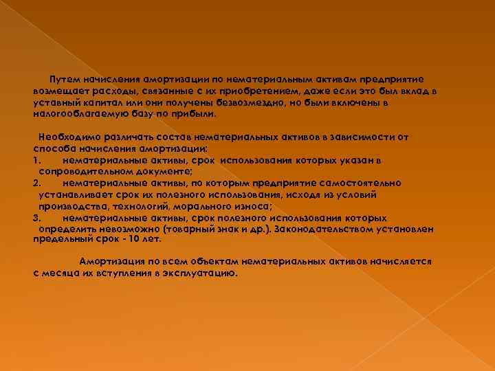 Путем начисления амортизации по нематериальным активам предприятие возмещает расходы, связанные с их приобретением, даже