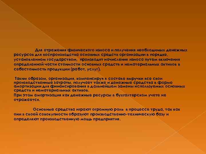 Для отражения физического износа и получения необходимых денежных ресурсов для воспроизводства основных средств организации