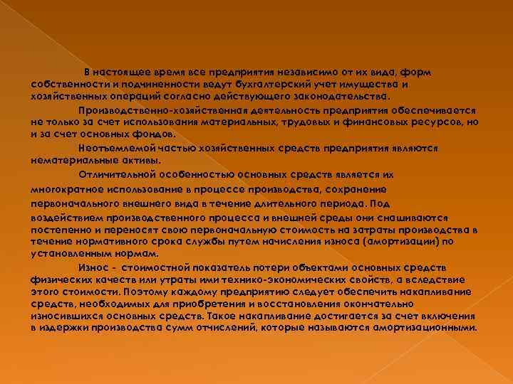 В настоящее время все предприятия независимо от их вида, форм собственности и подчиненности ведут