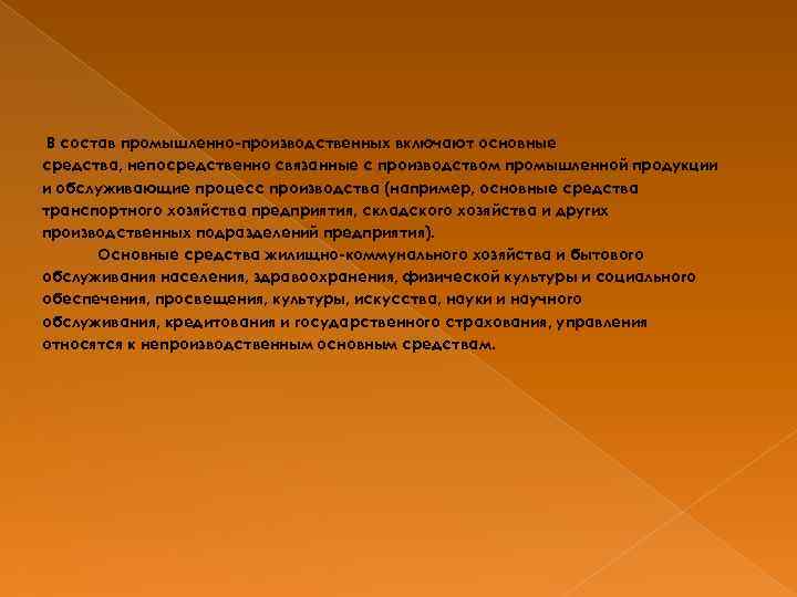 В состав промышленно-производственных включают основные средства, непосредственно связанные с производством промышленной продукции и обслуживающие