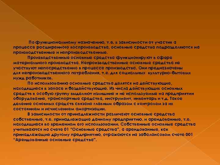 По функциональному назначению, т. е. в зависимости от участия а процессе расширенного воспроизводства, основные