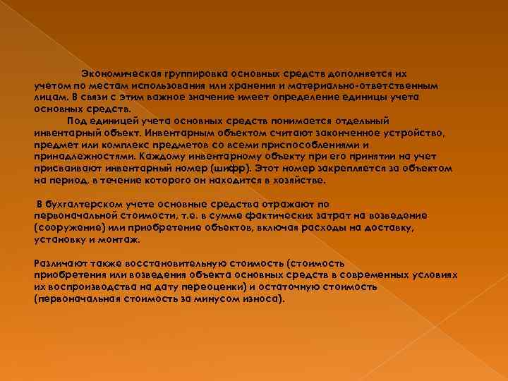 Экономическая группировка основных средств дополняется их учетом по местам использования или хранения и материально-ответственным