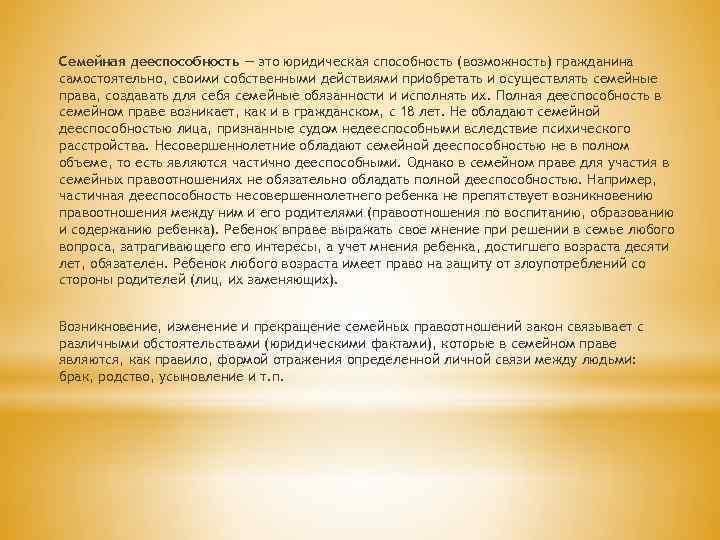 Семейная дееспособность — это юридическая способность (возможность) гражданина самостоятельно, своими собственными действиями приобретать и