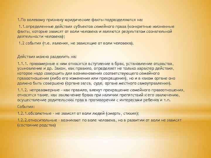 1. По волевому признаку юридические факты подразделяются на: 1. 1. определенные действия субъектов семейного