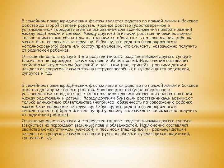 В семейном праве юридическим фактом является родство по прямой линии и боковое родство до