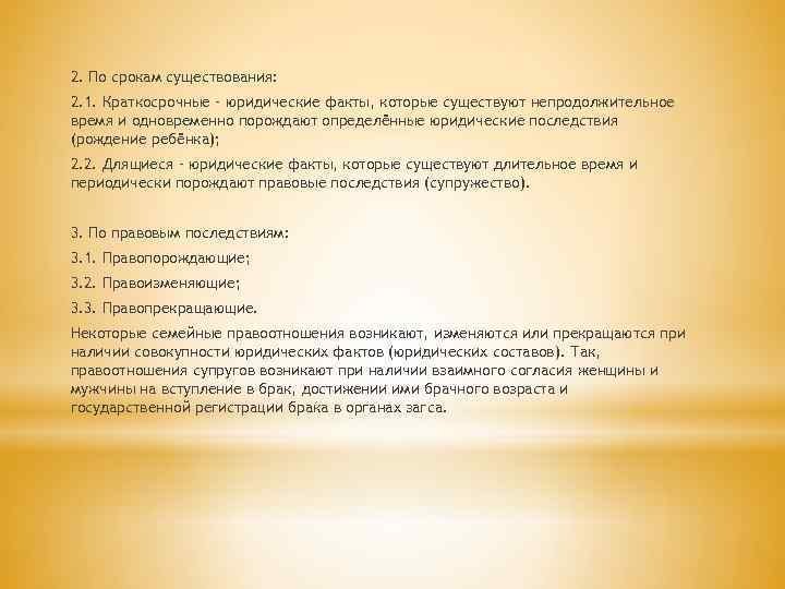 2. По срокам существования: 2. 1. Краткосрочные – юридические факты, которые существуют непродолжительное время