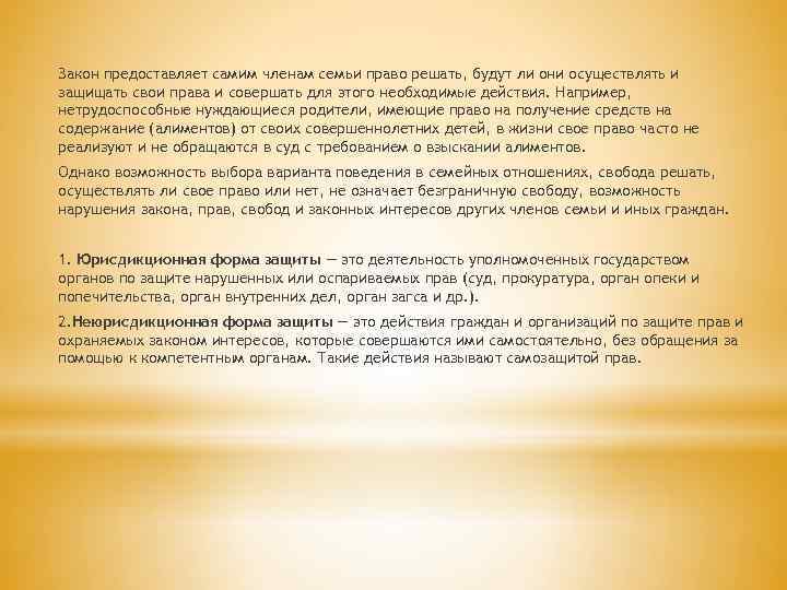 Закон предоставляет самим членам семьи право решать, будут ли они осуществлять и защищать свои