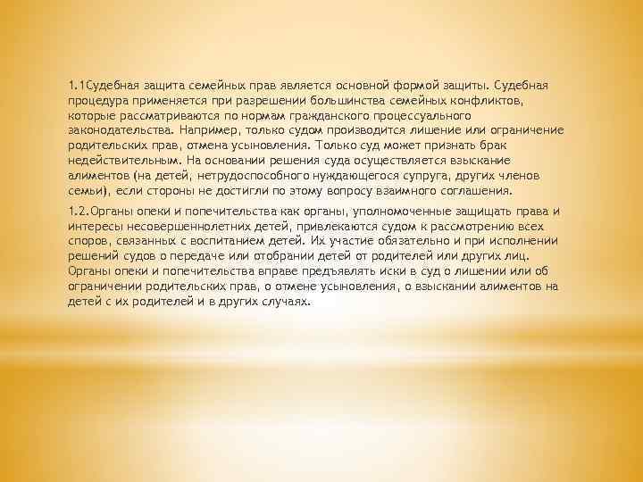 1. 1 Судебная защита семейных прав является основной формой защиты. Судебная процедура применяется при