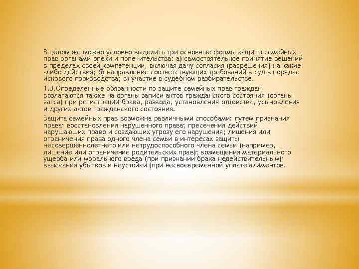 В целом же можно условно выделить три основные формы защиты семейных прав органами опеки