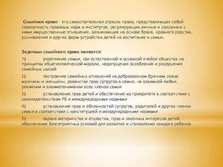 Семейное право – это самостоятельная отрасль права, представляющая собой совокупность правовых норм и институтов,