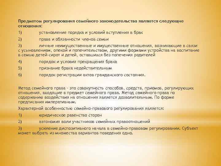 Предметом регулирования семейного законодательства являются следующие отношения: 1) установление порядка и условий вступления в