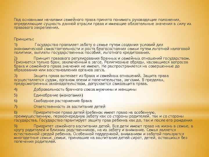 Под основными началами семейного права принято понимать руководящие положения, определяющие сущность данной отрасли права