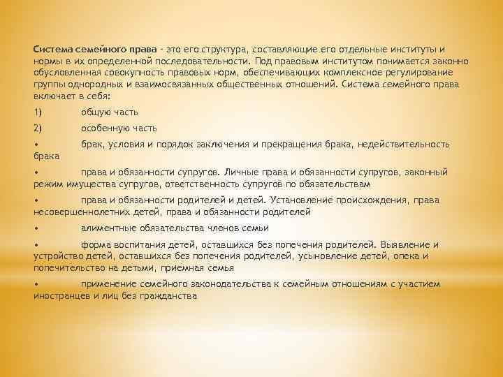 Система семейного права – это его структура, составляющие его отдельные институты и нормы в