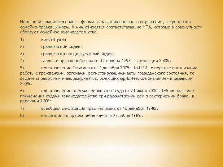 Источники семейного права – форма выражения внешнего выражения, закрепления семейно-правовых норм. К ним относятся