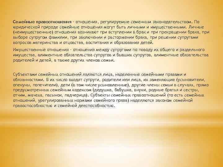 Семейные правоотношения – отношения, регулируемые семенным законодательством. По юридической природе семейные отношения могут быть