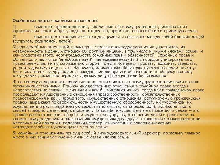 Особенные черты семейных отношений: 1) семенные правоотношения, как личные так и имущественные, возникают из